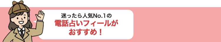 迷ったら人気No.1の電話占いフィールがおすすめ!