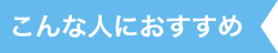 こんな人におすすめ