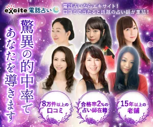 エキサイト電話占い