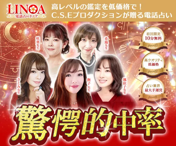電話占いリノア