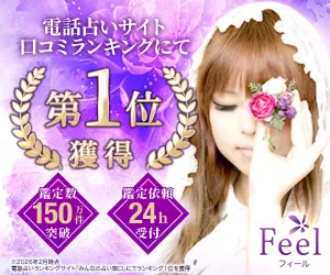 電話占いフィール