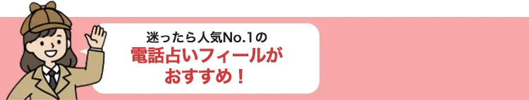 迷ったら人気No.1の電話占いフィールがおすすめ！